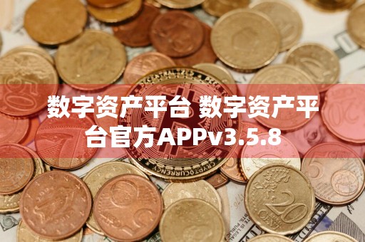 数字资产平台 数字资产平台官方APPv3.5.8
