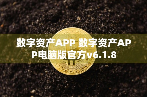 数字资产APP 数字资产APP电脑版官方v6.1.8