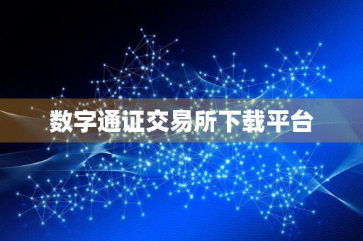 数字通证交易所下载平台