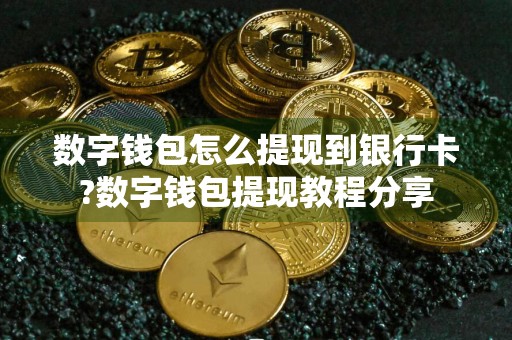 数字钱包怎么提现到银行卡?数字钱包提现教程分享