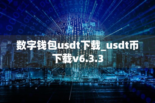 数字钱包usdt下载_usdt币下载v6.3.3