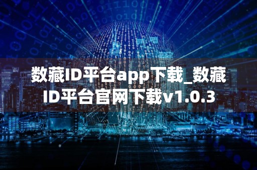 数藏ID平台app下载_数藏ID平台官网下载v1.0.3