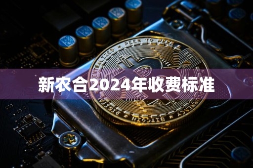 新农合2024年收费标准
