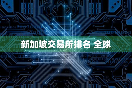 新加坡交易所排名 全球