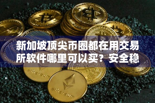 新加坡顶尖币圈都在用交易所软件哪里可以买?安全稳定币圈都在用交易所软件最新排名