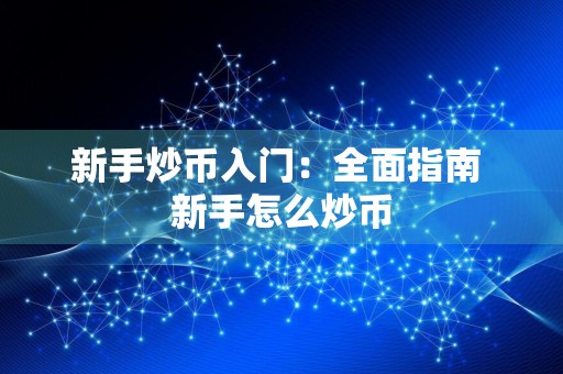新手炒币入门：全面指南 新手怎么炒币