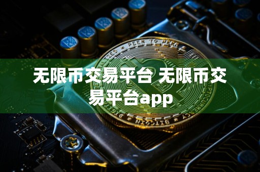 无限币交易平台 无限币交易平台app