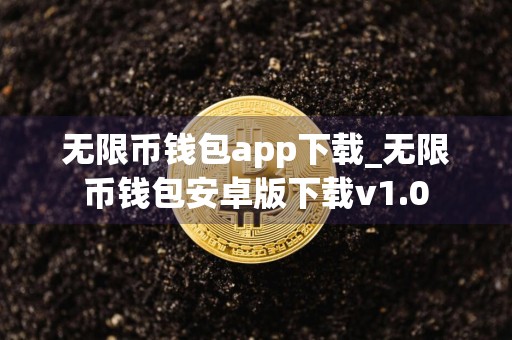 无限币钱包app下载_无限币钱包安卓版下载v1.0