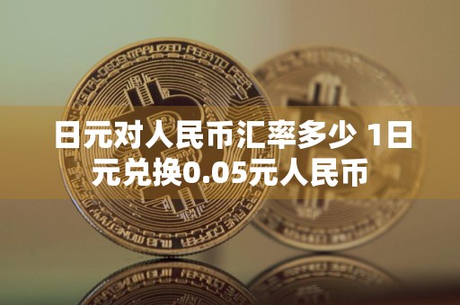 日元对人民币汇率多少 1日元兑换0.05元人民币