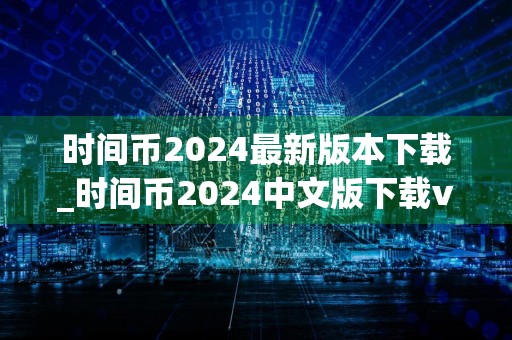 时间币2024最新版本下载_时间币2024中文版下载v6.0.18