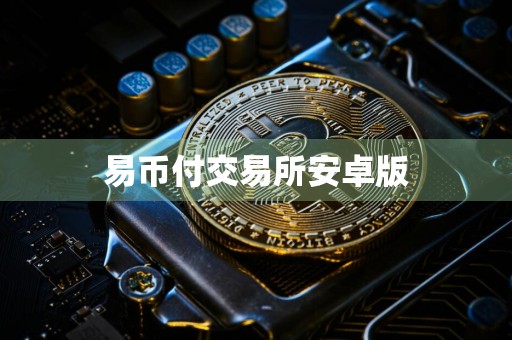 易币付交易所安卓版