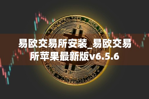 易欧交易所安装_易欧交易所苹果最新版v6.5.6