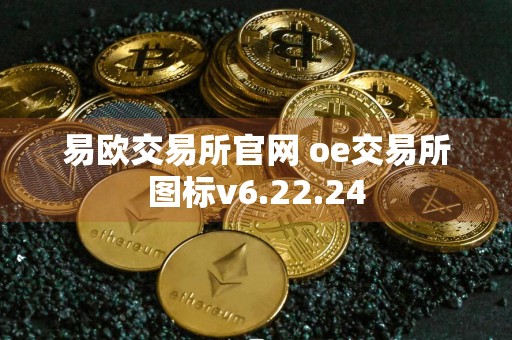 易欧交易所官网 oe交易所图标v6.22.24