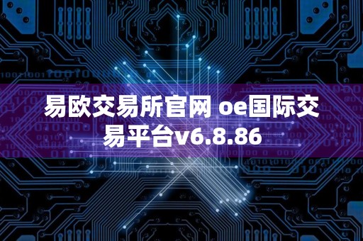 易欧交易所官网 oe国际交易平台v6.8.86