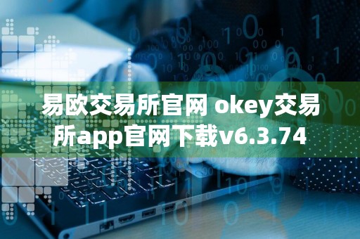 易欧交易所官网 okey交易所app官网下载v6.3.74