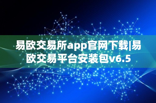 易欧交易所app官网下载|易欧交易平台安装包v6.5