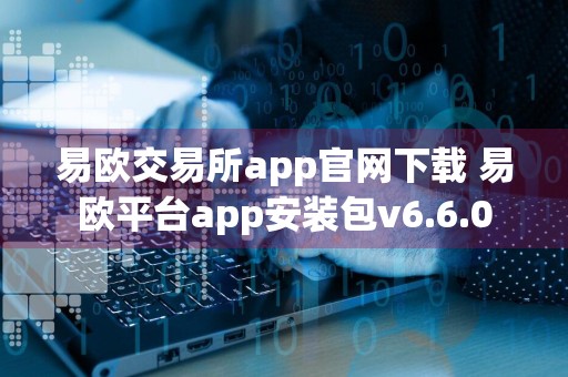 易欧交易所app官网下载 易欧平台app安装包v6.6.0