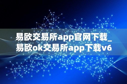 易欧交易所app官网下载_易欧ok交易所app下载v6.9