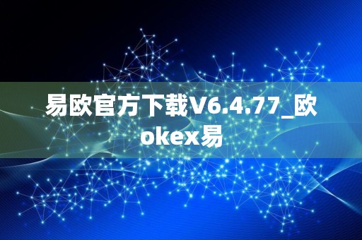 易欧官方下载V6.4.77_欧okex易