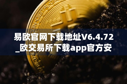 易欧官网下载地址V6.4.72_欧交易所下载app官方安卓