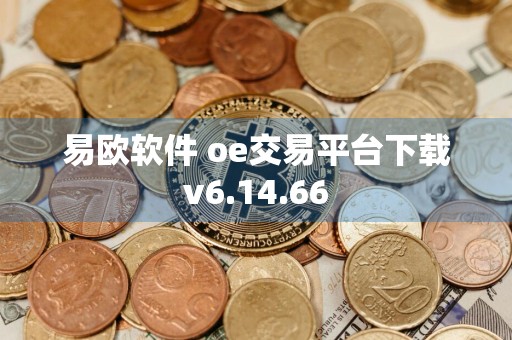 易欧软件 oe交易平台下载v6.14.66