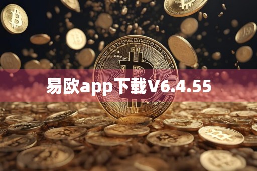 易欧app下载V6.4.55