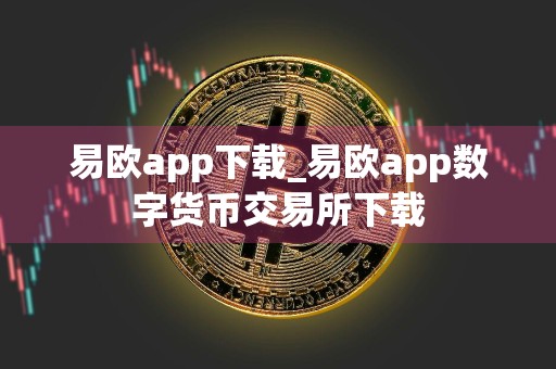 易欧app下载_易欧app数字货币交易所下载