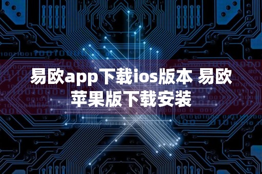 易欧app下载ios版本 易欧苹果版下载安装