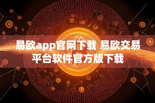 易欧app官网下载 易欧交易平台软件官方版下载