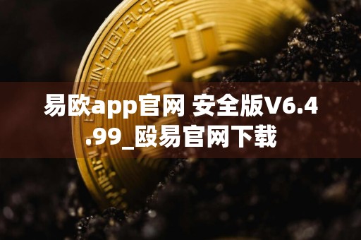 易欧app官网 安全版V6.4.99_殴易官网下载