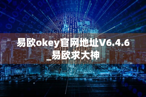 易欧okey官网地址V6.4.6_易欧求大神