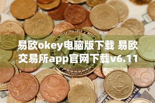 易欧okey电脑版下载 易欧交易所app官网下载v6.11.6