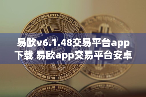 易欧v6.1.48交易平台app下载 易欧app交易平台安卓版