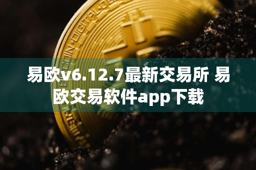易欧v6.12.7最新交易所 易欧交易软件app下载