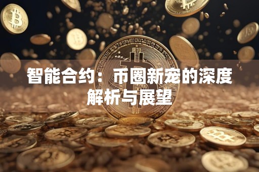 智能合约:币圈新宠的深度解析与展望