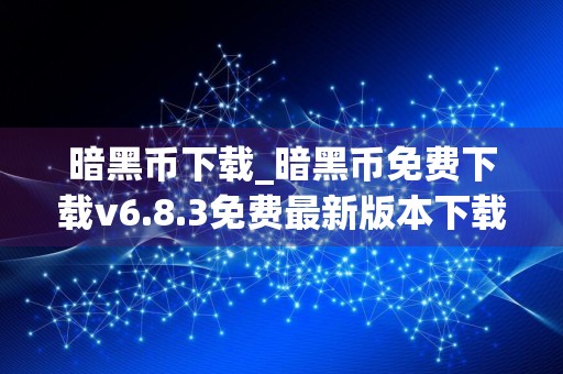 暗黑币下载_暗黑币免费下载v6.8.3免费最新版本下载