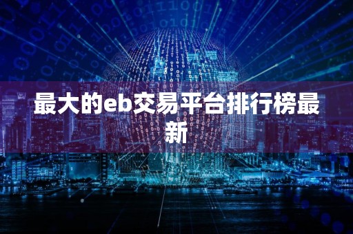 最大的eb交易平台排行榜最新