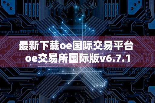 最新下载oe国际交易平台 oe交易所国际版v6.7.1