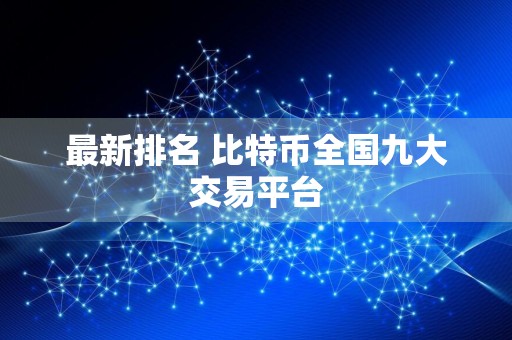 最新排名 比特币全国九大交易平台