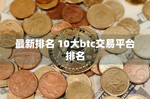 最新排名 10大btc交易平台排名