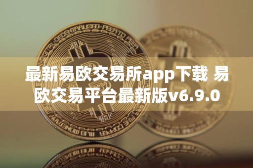 最新易欧交易所app下载 易欧交易平台最新版v6.9.0