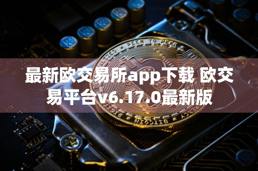 最新欧交易所app下载 欧交易平台v6.17.0最新版