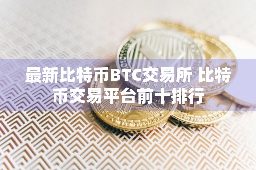 最新比特币BTC交易所 比特币交易平台前十排行