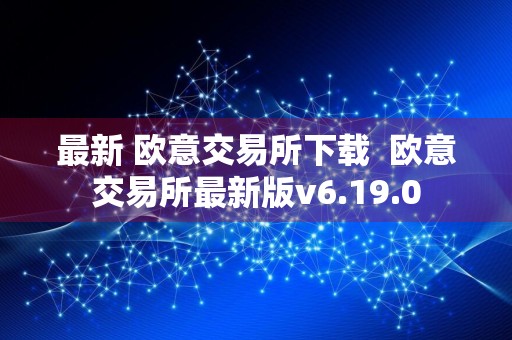 最新 欧意交易所下载欧意交易所最新版v6.19.0