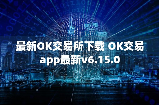 最新OK交易所下载 OK交易app最新v6.15.0
