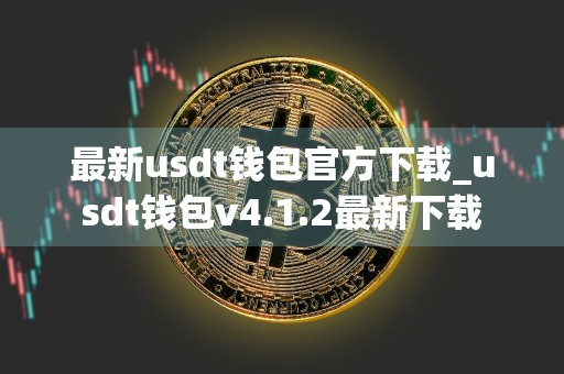 最新usdt钱包官方下载_usdt钱包v4.1.2最新下载
