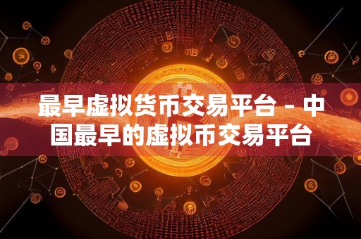 最早虚拟货币交易平台 – 中国最早的虚拟币交易平台