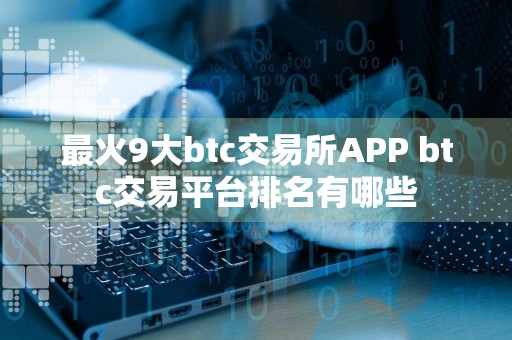 最火9大btc交易所APP btc交易平台排名有哪些