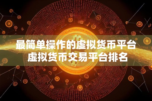 最简单操作的虚拟货币平台 虚拟货币交易平台排名