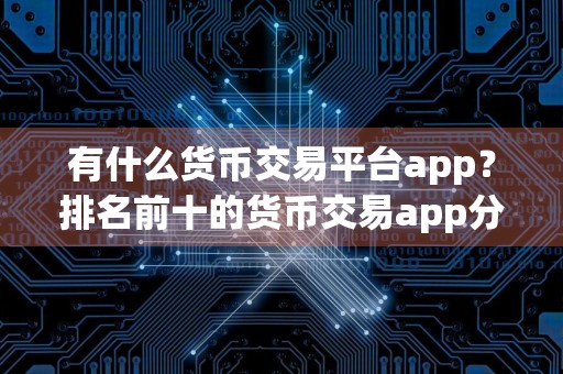 有什么货币交易平台app？排名前十的货币交易app分享！